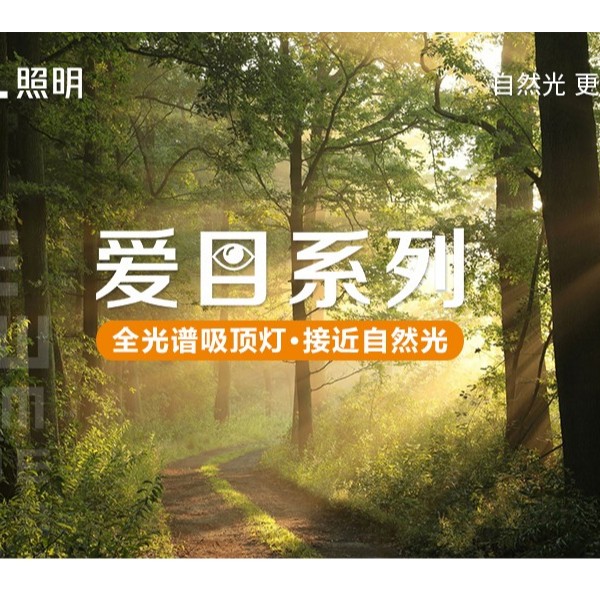 全光谱无蓝光危害吸顶灯—爱目系列闪亮登场！